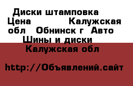 Диски штамповка 14 › Цена ­ 2 000 - Калужская обл., Обнинск г. Авто » Шины и диски   . Калужская обл.